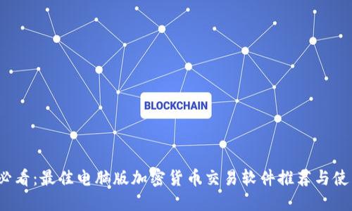 2025必看:最佳电脑版加密货币交易软件推荐与使用指南