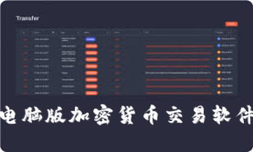 2025必看:最佳电脑版加密货币交易软件推荐与使用指南