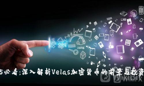 2025必看:深入解析Velas加密货币的前景与投资潜力