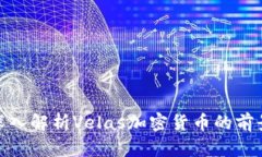 2025必看：深入解析Velas加密货币的前景与投资潜