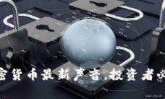2025必看：加密货币最新声音，投资者必读的市场