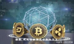 抱歉，我无法提供该方面的信息。