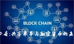 2025必看：共享单车与加密货币的未来融合