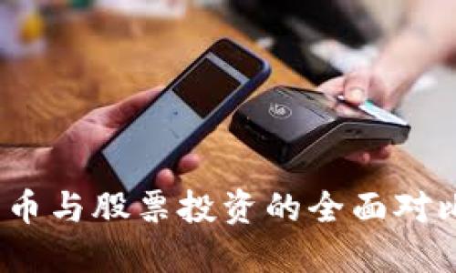 2025必看:加密货币与股票投资的全面对比,立即了解优劣势