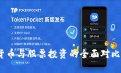 2025必看：加密货币与股票投资的全面对比，立即