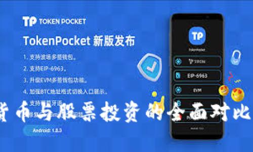 2025必看:加密货币与股票投资的全面对比,立即了解优劣势