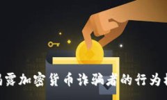 :riaoti2025必看：揭露加密货币诈骗者的行为模式，