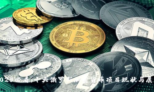 2025必看:十大俄罗斯加密货币项目现状与展望