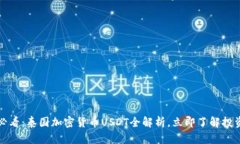 2025必看：泰国加密货币USDT全解析，立即了解投资