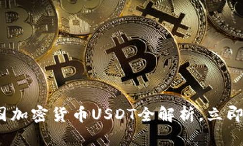 2025必看:泰国加密货币USDT全解析,立即了解投资机会!