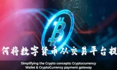 立即了解如何将数字货币从交易平台提币到TP钱包