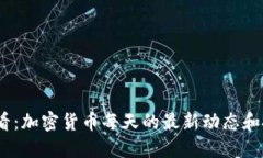 2025必看：加密货币每天的最新动态和投资策略