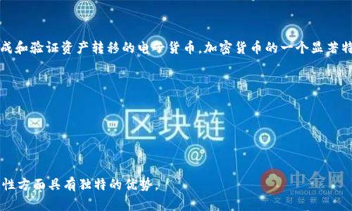 加密货币又被称为“数字货币”或“虚拟货币”。它是利用密码学技术来保护交易安全、控制新单位的生成和验证资产转移的电子货币。加密货币的一个显著特征是其去中心化，大多数加密货币基于区块链技术，这是一种分布式账本，使得交易透明且不可篡改。

几种著名的加密货币包括：
- **比特币（Bitcoin, BTC）**：第一种也是最知名的加密货币。
- **以太坊（Ethereum, ETH）**：以其智能合约功能而闻名。
- **瑞波币（Ripple, XRP）**：主要用于跨境支付。
- **莱特币（Litecoin, LTC）**：被称为“银”，是比特币的补充。

这些加密货币的产生、交易和管理都依赖于复杂的数学算法和区块链技术，使得它们在安全性和匿名性方面具有独特的优势。