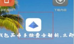 2025必看：TP钱包买币手续费全解析，立即掌握省