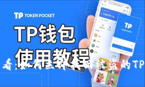 2025必看:如何立即找回被盗的TP钱包币?