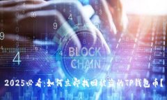 2025必看：如何立即找回被盗的TP钱包币？