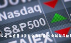 2025必看！加密货币最新电影推荐，立刻解锁区块