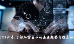 2025必看：了解加密货币的未来趋势与投资机会