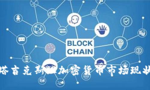 2025必看:塔吉克斯坦加密货币市场现状及未来展望