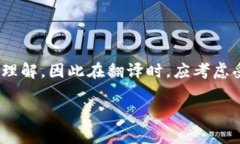 加密金融货币的翻译涉及多个层面，包括词汇、