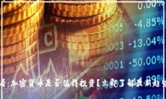2025必看：加密货币是否值得投资？立即了解最新