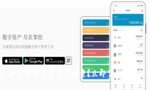 2025必看:加密货币是否值得投资?立即了解最新趋势与风险!