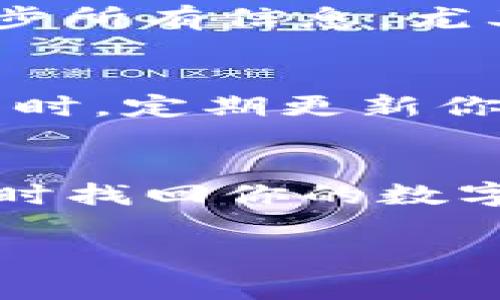 下载或重新安装TP钱包（TokenPocket）通常不会导致你的加密货币丢失，因为钱包本质上是通过私钥和助记词来管理资产的。如果你需要找回币，以下是一些步骤和注意事项：

1. 备份你的助记词
在使用TP钱包之前，确保你已经备份了助记词或私钥。这是找回钱包和资产的关键。没有助记词，你将无法恢复你的钱包和其中的资产。

2. 重新下载TP钱包
你可以从官方渠道下载TP钱包，确保下载的是最新版本，以避免安全问题。请务必从官方网站或正规应用商店下载，以防止下载到恶意软件。

3. 导入钱包
在重新安装TP钱包后，打开应用并选择“导入钱包”选项。根据提示输入你的助记词或私钥。确保在输入过程中没有错误，因为一个错字都可能导致无法找回你的资产。

4. 检查资产
成功导入后，你应该能够看到你的所有资产。但请注意，可能需要一段时间才能完全同步所有信息，尤其是在网络较慢的情况下。

5. 安全性考虑
为了保护你的资产，始终保持钱包的安全。使用强密码，并启用双重认证等安全功能。同时，定期更新你的助记词或私钥，以防止未授权访问。

总结
总之，重新下载TP钱包并不会导致你的币丢失。只要你保留了助记词或私钥，就可以随时找回你的数字资产。确保安全的存储和合理的使用，将极大提升你在使用加密钱包过程中的安全性。

如果你对TP钱包的使用或者数字货币的管理还有其他疑问，欢迎随时询问！