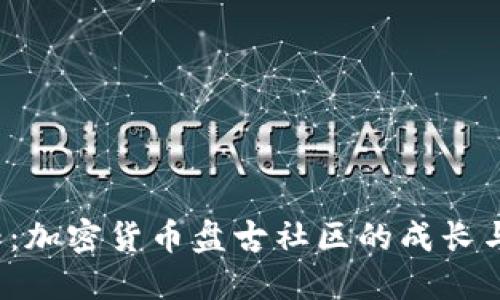 2025必看:加密货币盘古社区的成长与未来展望