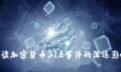 2025必看：解读加密货币312事件的深远影响与未来
