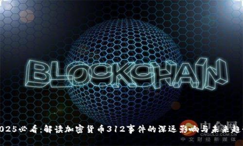 2025必看:解读加密货币312事件的深远影响与未来趋势