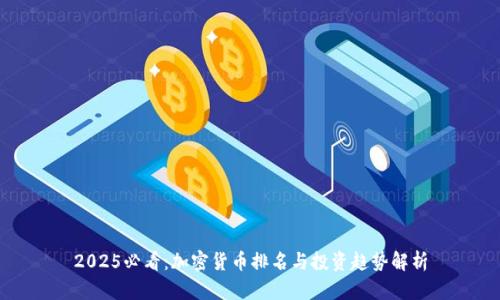 2025必看:加密货币排名与投资趋势解析
