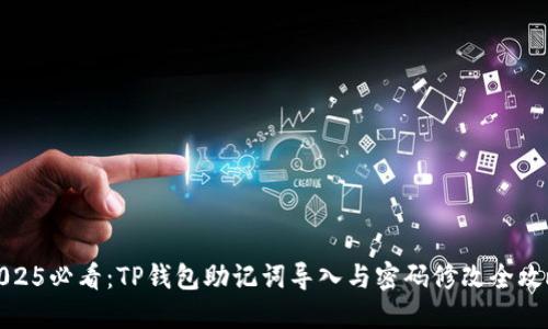 2025必看:TP钱包助记词导入与密码修改全攻略