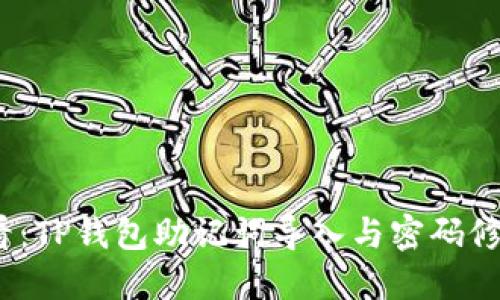 2025必看:TP钱包助记词导入与密码修改全攻略