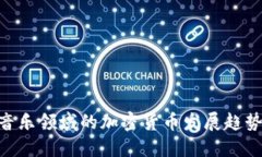 2025必看：音乐领域的加密货币发展趋势与投资机