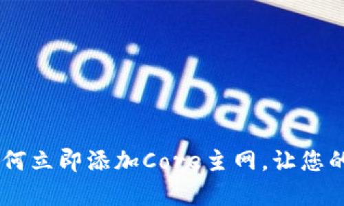 2025必看:t p钱包如何立即添加Core主网,让您的数字资产管理更便捷