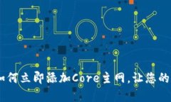 2025必看：t p钱包如何立即添加Core主网，让您的数