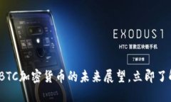 2025必看：BTC加密货币的未来展望，立即了解最新