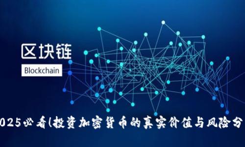 2025必看!投资加密货币的真实价值与风险分析