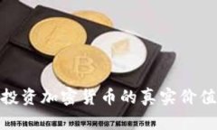 2025必看！投资加密货币的真实价值与风险分析
