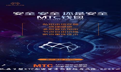 遣词用户

****: 现在了解ETP加密货币的好处与风险，2025必看指南