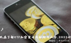 遣词用户****: 现在了解ETP加密货币的好处与风险
