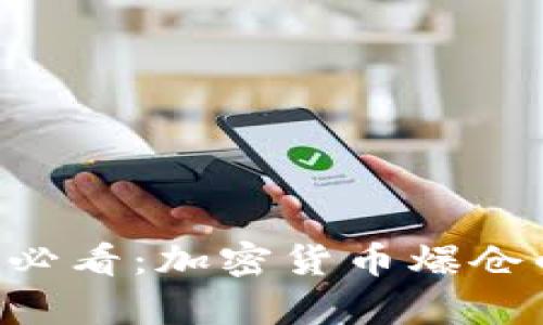 biatoti2025必看:加密货币爆仓的真相与影响