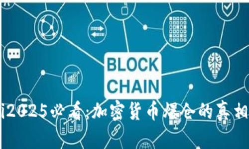 biatoti2025必看:加密货币爆仓的真相与影响