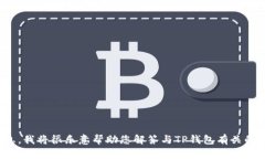 很抱歉，您的请求似乎不完整。如果您能够提供