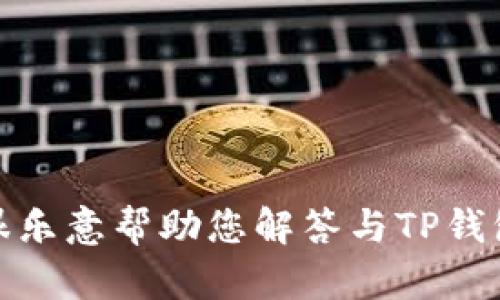 很抱歉，您的请求似乎不完整。如果您能够提供更多的上下文或具体信息，我将很乐意帮助您解答与TP钱包有关的问题，或者为您提供其他相关信息。请告诉我您需要的具体内容或问题！