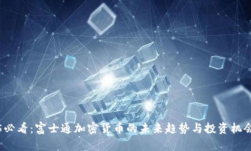 2025必看:富士通加密货币的未来趋势与投资机会分析
