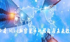 2025必看：Mike加密货币的崛起与未来投资机会
