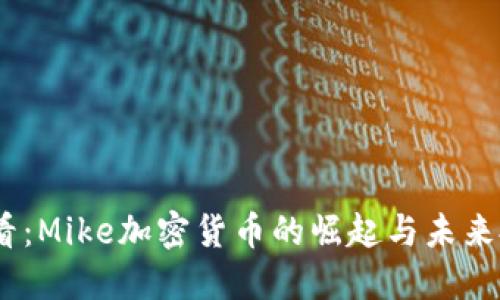 2025必看:Mike加密货币的崛起与未来投资机会