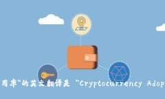 ＂加密货币采用率＂的英文翻译是 ＂Cryptocurren