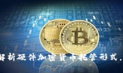 2025必看：全方位解析硬件加密货币托管形式，保